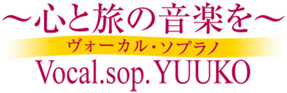 ヴォーカル・ソプラノ YUUKO オフィシャルサイト｜コンサート出演｜高齢者施設訪問演奏